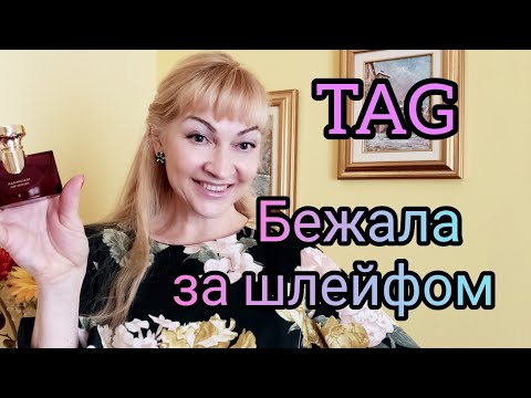 Видео: TAG БЕЖАЛА ЗА ШЛЕЙФОМ)))