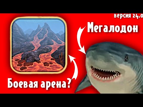 Видео: ОБЗОР НА ОБНОВЛЕНИЕ WildCraft // Арена? Мегалодон?