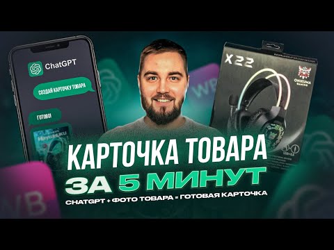 Видео: Как создать карточку товара за 5 минут с ChatGPT! SEO описание, инфографика, характеристики!