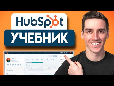 Видео: Учебник по HubSpot CRM для начинающих (Обновлено 2025)