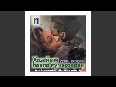 Видео: Хоҙайым һаҡла ғүмерҙәрен (слова Дании Нажметдиновой...