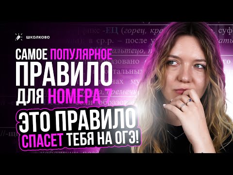 Видео: Самое популярное правило для задания 7 из ОГЭ по русскому. Это правило спасёт тебя на ОГЭ