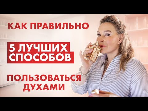 Видео: ДУХИ. СЕКРЕТЫ НАНЕСЕНИЯ