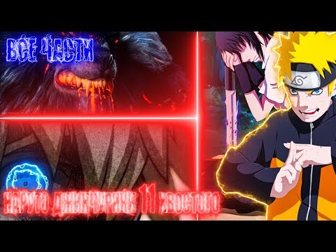 Видео: НАРУТО ДЖИНЧУРИКИ 11 ХВОСТОГО||ВСЕ ЧАСТИ СЮЖЕТА||АЛЬТЕРНАТИВНЫЙ СЮЖЕТ НАРУТО