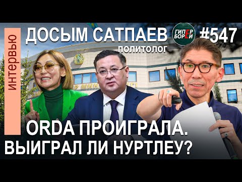 Видео: БАЖКЕНОВА проиграла. А выиграл ли НУРТЛЕУ? / Досым САТПАЕВ, политолог - ГИПЕРБОРЕЙ №547