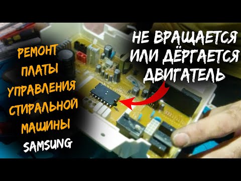 Видео: Ремонт платы управления стиральной машины Samsung. Не вращается или дёргается двигатель.