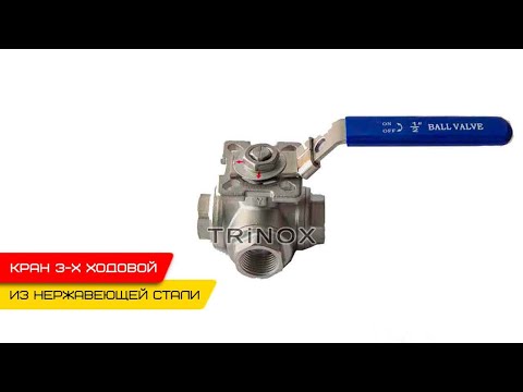 Видео: 🌕 Нержавеющий кран трехходовой AISI 304 | TRiNOX 🔴 #aisi304