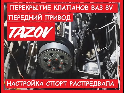 Видео: Перекрытие клапанов 8v. Передний привод. TAZOV