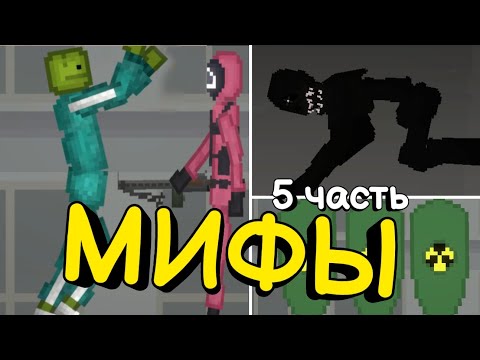 Видео: САМЫЕ СМЕШНЫЕ МИФЫ 5 ЧАСТЬ мелон плейграунд. Игра в кальмара мелон плейграунд