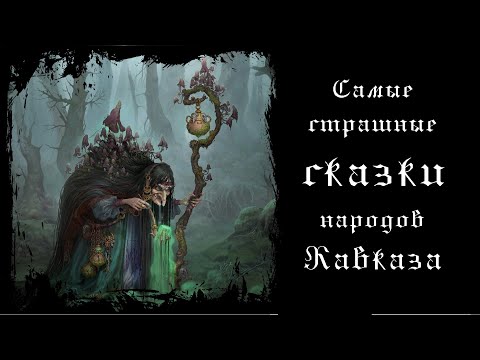 Видео: Самые страшные сказки народов Кавказа. Читает Владимир Князев