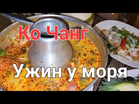 Видео: 6# Ужин в ресторане отеля Coconut Beach resort. Ко Чанг. Февраль 2024 года.