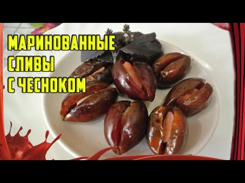 Видео: ДЕЛАТЬ МНОГО! /// Маринованная СЛИВА с чесноком /// Пряно и пикантно!