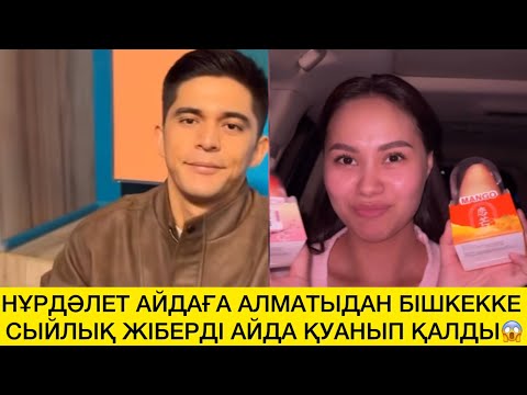 Видео: НҰРДӘЛЕТ АЙДАҒА АЛМАТЫДАН БІШКЕККЕ СЫЙЛЫҚ ЖІБЕРДІ АЙДА ҚУАНЫП ҚАЛДЫ😱 