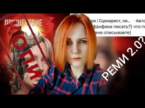 Видео: ПРИШЕСТВИЕ №3 | (НЕ) Новый сценарист