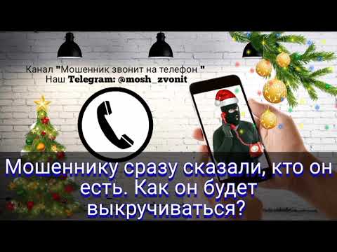 Видео: Мошеннику сразу сказали, кто он есть. Как он будет выкручиваться?