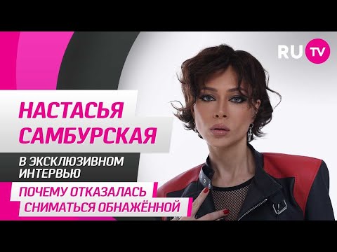 Видео: Настасья Самбурская в гостях на RU.TV: почему отказалась сниматься обнажённой