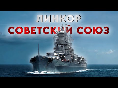 Видео: Сильнейшие линкоры в мире - тип Советский Союз.