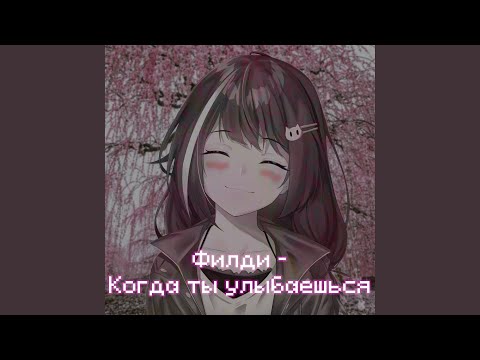 Видео: Когда ты улыбаешься