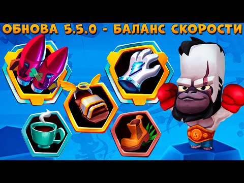 Видео: ОБНОВА 5.5.0 - БАЛАНС СКОРОСТИ ПРЕДМЕТОВ!!! БОКСЕР БРЮС В ИГРЕ ZOOBA