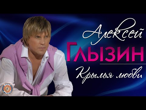 Видео: Алексей Глызин - Крылья любви (Альбом 2012) | Русская музыка