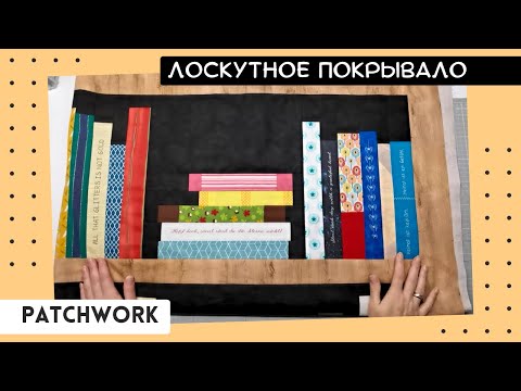 Видео: Лоскутное одеяло "Книжные полки" пошаговый МК. Утилизация мелких лоскутов.
