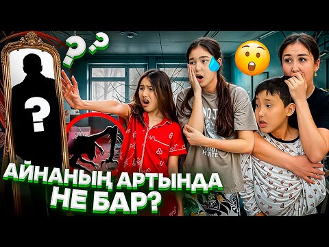 Видео: АЙНАНЫҢ АРТЫНДА НЕ БАР⁉️😳🤯/ҚҰПИЯ СЫЙЛЫҚ🤦‍♀️#trend