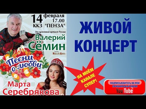 Видео: ЖИВОЙ КОНЦЕРТ Валерия СЁМИНА. г. Пенза, ККЗ "Пенза". 14 февраля 2021 г.