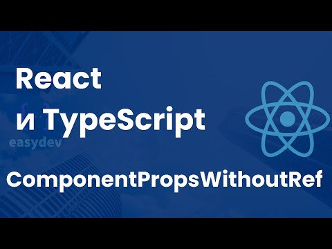 Видео: ComponentPropsWithoutRef. React и TypeScript