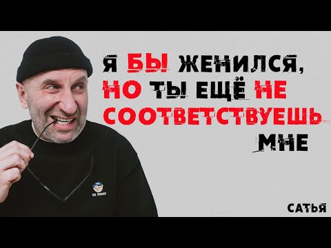 Видео: Сатья. Я бы женился, но ты еще не соответствуешь мне.