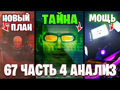 Видео: ПОСЛАНИЕ ОТ ДАФАКА!?😱 ПРЕДАТЕЛЬ СРЕДИ АГЕНТОВ!🤯 Разбор 67 Серии (часть 4)🔥 Все СЕКРЕТЫ и Теории