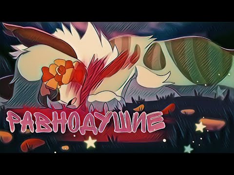 Видео: 🍂 Коты Воители | Равнодушие 🍂