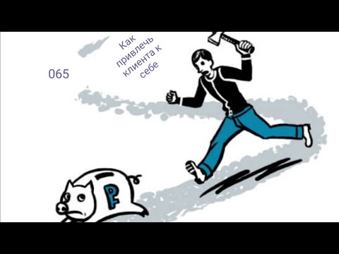 Видео: 065 Как привлечь клиента к себе