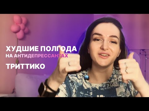 Видео: Триттико (Тразодон): худшие полгода моей жизни на антидепрессантах | побочки, отмена и ошибка врача