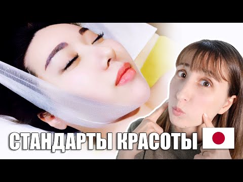 Видео: СТАНДАРТЫ КРАСОТЫ в Японии