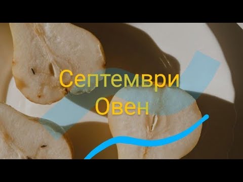 Видео: Септември за Овен