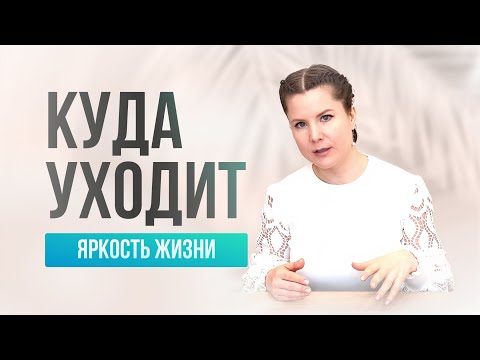 Видео: Если жизнь кажется серой и бессмысленной - это сигнал тревоги!