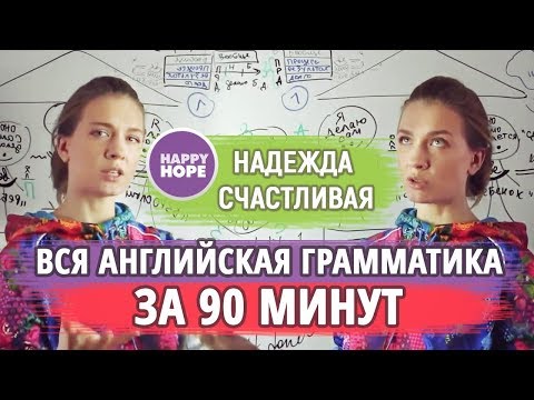 Видео: Английская грамматика за 90 минут! Систематизация для тех, кто учил в школе и в институте.