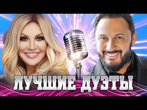 Видео: ЛУЧШИЕ НОВЫЕ ДУЭТЫ Стас Михайлов Таисия Повалий. Хиты о Любви. Песни для двоих. Сборник (12+).