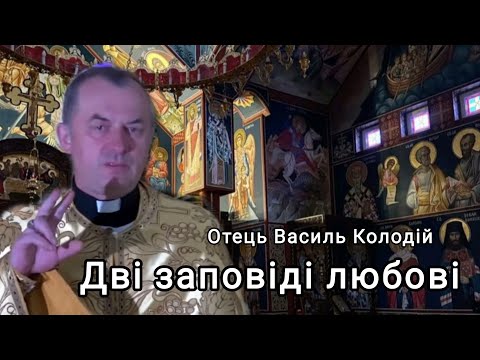 Видео: Отець Василь Колодій - Дві заповіді любові 29 Жовтня 2025
