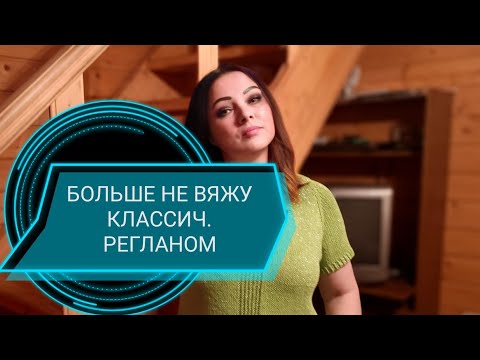 Видео: НУЛЕВОЙ РЕГЛАН.Я ОТКАЗАЛАСЬ ОТ КЛАССИЧЕСКОГО РЕГЛАНА🧶🧶