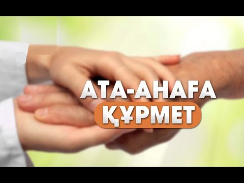 Видео: Ата-ананы құрметтеуге не жатады?