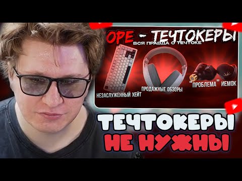 Видео: ФИСПЕКТ СМОТРИТ: ТЕМНАЯ СТОРОНА ТЕЧТОКА или Какие вещи меня не очень устраивают в нем