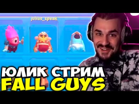 Видео: ЮЛИК ПЫТАЕТСЯ ЗАНЯТЬ 1 МЕСТО В FALL GUYS / ЮЛИК ИГРАЕТ В ФОЛЛ ГАЙС , СТРИМ ОТ 06.05 / ЮЛИК ЛУЧШЕЕ