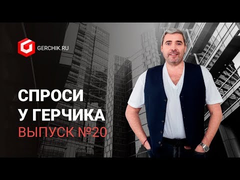 Видео: Спроси у Герчика Выпуск 20. Что будет с рублем? Как отбирать акции? Торговля фьючерсами