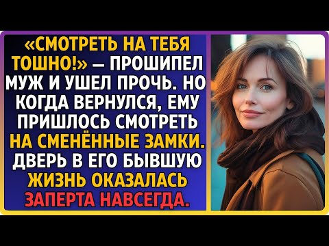 Видео: Смотреть на тебя тошно!—прошипел муж и ушел. Но когда вернулся у порога его ждали чемоданы и записка