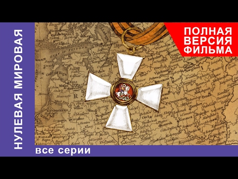 Видео: Нулевая Мировая. Все серии подряд. StarMedia. Babich-Design. Документальный Фильм