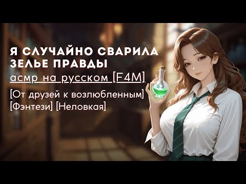 Видео: асмр F4M | зельеварение с подругой, в которую ты влюблен