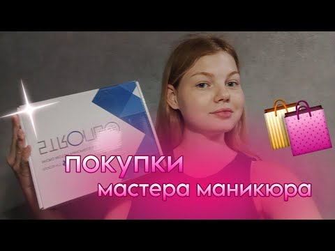 Видео: ПОКУПКИ МАСТЕРА МАНИКЮРА 💅🏼/ , aurww 🍓