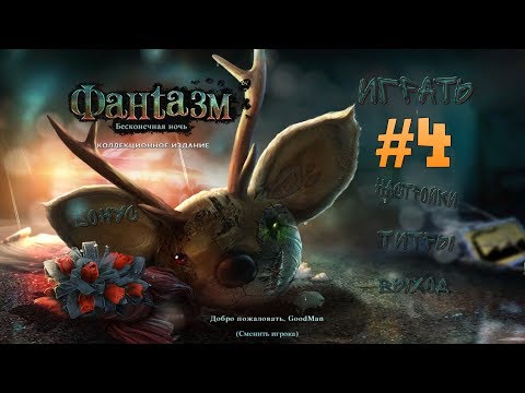 Видео: Фантазмат 3: Бесконечная ночь. Коллекционное издание. Прохождение #4