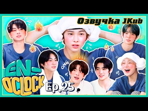 Видео: [Озвучка JK] ENHYPEN "EN-O'CLOCK" EP.25 на русском 2022.02.17.